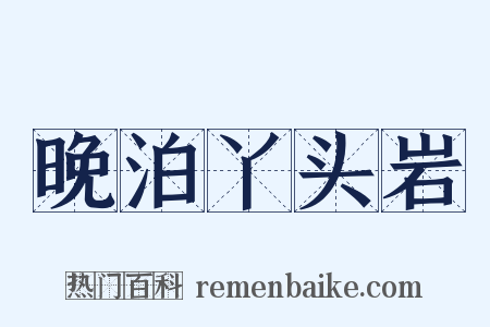 晚泊丫头岩是什么意思的图片